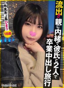 SIGLS-009 Leaked!! Secret graduation trip with boyfriend, meat-eating Japanese girl, Himari 18 years old