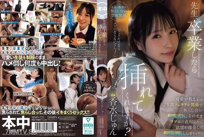 HMN-723 先生、卒業したら挿れてくれますか？可愛い教え子と2年間フェラフレ関係で焦らし合い卒業式後、そのままラブホに直行したら欲望が爆発して制服中出ししまくった。 香水じゅん