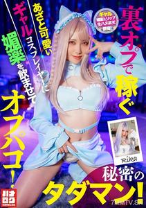 HMLG-006 裏オプで稼ぐあざと可愛いギャルコスプレイヤーに媚薬を●ませてオフパコ！秘密のタダマン！