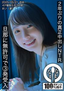 HNAMH-023 兩年來的真正內射NTR，在老公不知情下接受三發射精，小美（妻子）