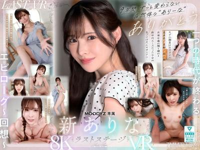 MDVR-374 【VR】9年間、ありなに寄り添ってくれてありがとう これから別々の道を歩むことになったけど最後にもう一度だけ、アナタとセックスがしたい 新ありな