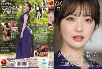 JUR-062 다이아몬드 신인 미우라 나나 32세 AV 데뷔 100카랫의 아름다운 얼굴, 아름답고 음란하게 빛난다.