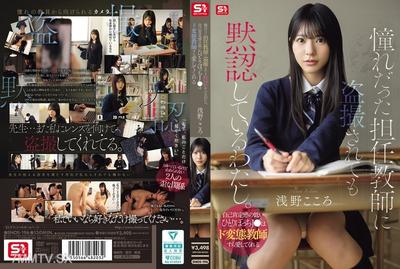 SNOS-196 I silently allow myself to be secretly filmed by my crush, the homeroom teacher. The lonely J● with low self-esteem even loves perverted teachers. Asano Kokoro.