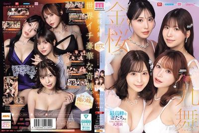 MIRD-284 金櫻九舞 最強的老婆們。令和專屬夢幻大合作【MOODYZ 創立25周年紀念】 九野日菜子 金松季步 櫻空桃伊藤舞雪