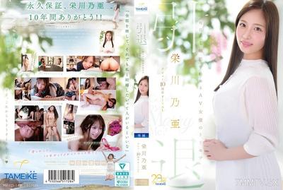 MFYD-164 Eikawa Noa Debut 10th Anniversary FINAL Retirement ~The Guide to an AV Actress&quots Exit as She Starts Marriage Hunting Tomorrow~ &quotGoodbye, and Marry Me？&quot