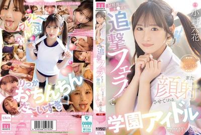 MIDA-730 School idol Ono Rikka who makes me cum on her face again with a blowjob after I"ve come