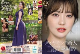 JUR-062 鑽石新人 三浦奈奈 32歲AV出道 100克拉的美臉,美麗而淫蕩地閃耀著。