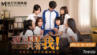 MD-0229 나는 반에서 유일한 소년-Yue Kelan Xu Lei [Ma Dou]