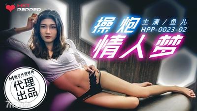 페퍼 오리지널 HPP-0023 Fuck a lover&quots dream [Madou]