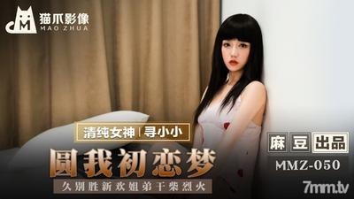 MMZ-050 첫사랑의 꿈을 이루다-Xun Xiaoxiao【Madou】