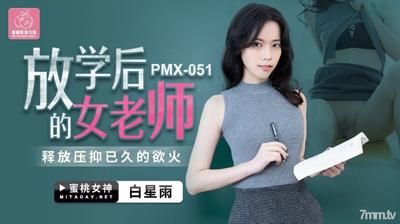 Peach Media PMX051 여교사 방과 후-Bai Xingyu【Madou】