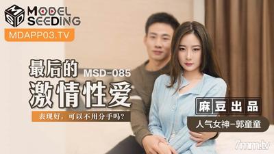 MSD-085 마지막 열정 섹스-Guo Tongtong【Ma Dou】