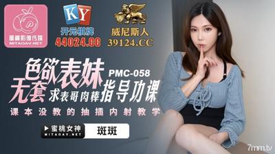 Peach Media PMC058 호색한 사촌이 사촌의 자지를 숙제 안내해 달라고 간청-Banban【Madou】