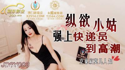 Jingdong Films JDSY003 관대 한 시누이가 택배를 절정에 이르게했습니다. 【Madou】
