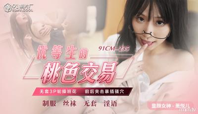 Jelly Media 91CM-235 최고 학생의 섹시한 거래-Xiao Yueer【Madou】