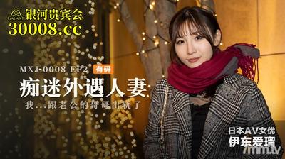 MXJ-008-2 불륜 유부녀 EP2-Ai Ito【Madou】