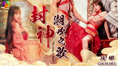 果凍傳媒GDCM-061封神-潮吹之路【麻豆】