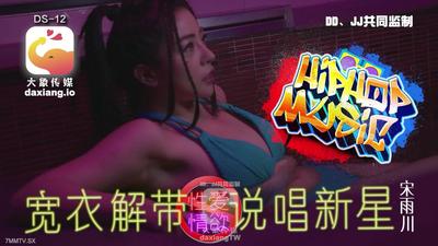 Daxiang Media의 의심되는 2세 스타가 AV계에 입성하다 - Song Yuchuan [Madou]