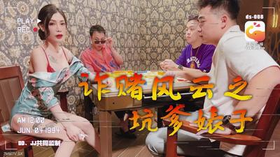 大像传媒之詐賭風雲之都幾大仔猛肏騷貨-雪千夏【麻豆】