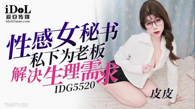 愛豆傳媒IDG5520性感女祕書私下為老闆解決生理需求【麻豆】