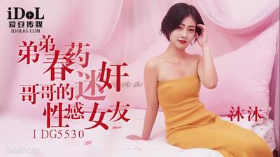 愛豆傳媒IDG5530弟弟春藥迷姦哥哥的性感女友【麻豆】
