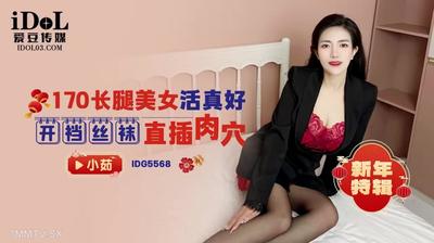 愛豆傳媒IDG5568長腿美女活真好【麻豆】