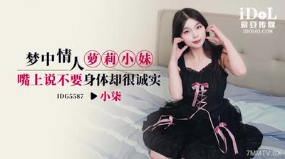 愛豆傳媒IDG5587夢中情人蘿莉小妹【麻豆】