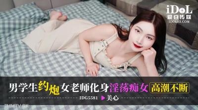 愛豆傳媒IDG5581男學生約炮女老師【麻豆】