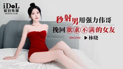 우상 미디어 IDG5592 불만족 한 여자 친구를 되 찾기 위해 몇 초 만에 강력한 비아그라를 가진 남자들 [madou]