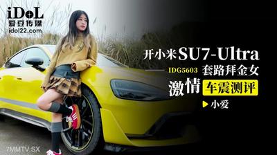 아이돌 미디어 IDG5603 영화에서 여성 열정 자동차를 숭배하기 위해 Xiaomi SU7 루틴을 운전합니다 [Madou]