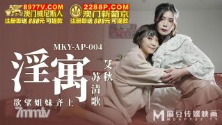 MKY-AP-004 Sisters Of Desire Come Together-Ai Qiu Su Qingge【Madou】