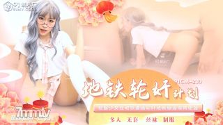 젤리 미디어 91cm-230 지하철 갱 강간 계획-Xiao Yueer [Madou]