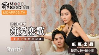 MSD-078 순수한 사랑의 노래 chen Xiaoyu [madou]