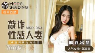 MSD-053 협박 섹시한 아내 가구 통 곤트 【마두】