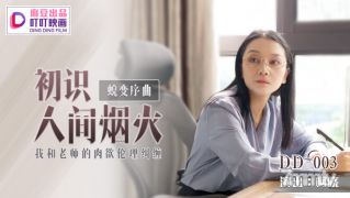 Dingding Movie DD-003 World-Ke Xiao의 불꽃 놀이를 아는 첫 번째. [Madou]