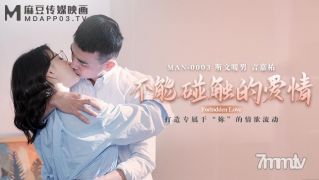 Man-0003 만질 수없는 사랑 -zhong wanbing [madou]