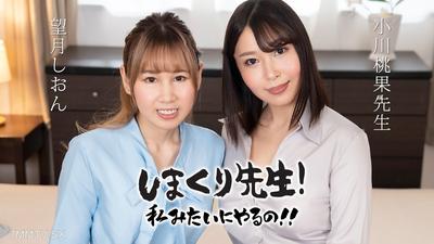030425-001 Fucking Master Do it like me! ~Gently Encouraging Anal Sex Teacher While Practicing~ Shion Mochizuki Momoka Ogawa