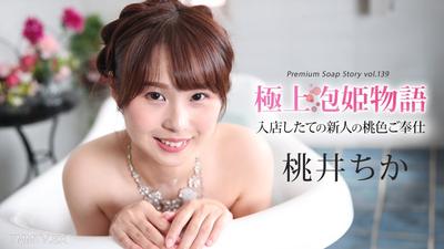 043025-001 Kyokujou Pu-chan Monogatari Vol.139 Momoi Chika