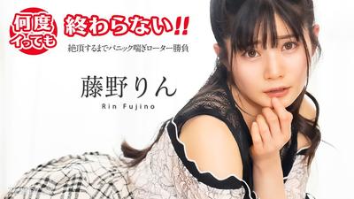 051725-001 No matter how many times you cum, it won&quott end! ~Panic panting vibrator showdown until orgasm~ Rin Fujino