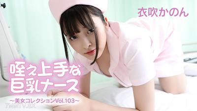 HEYZO-3762 Skilled Blowjob Nurse Big Tits ~ Beautiful Women Collection Vol.103 ~ - Kinonokano