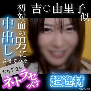 fc2-ppv 4852781 【무・얼굴출시】吉〇由里子 닮은 초일류 신인! 웃음이 너무 귀여운 일반인이 변태남의 남근으로 계속 절정… 처음 만난 남자에게 중출시켜봤습니다. 변장 네트라섹스 | FC2 전자 시장