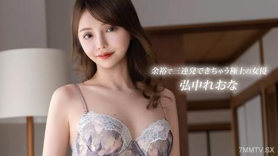 082926_001 余裕で三連発できちゃう極上の女優 弘中れおな