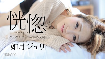 082917-488 恍惚 〜パイパンギャルの猛烈交尾〜 如月ジュリ