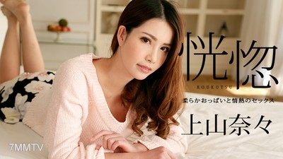 100518-766 恍惚 〜柔らかおっぱいと情熱のセックス〜 上山奈々