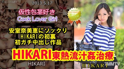 n0850 HIKARI東熱流汁姦治療