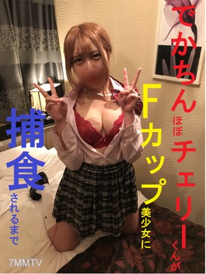 fc2-ppv 1060934 【個人拍攝】大驚小怪!幾乎是櫻桃君被F罩杯美少女吃掉之前