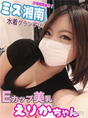 fc2-ppv 1073495 【ミス湘南】えりかちゃんE罩杯美乳與性愛自拍公開！曾參加泳裝大賽，擁有偶像身材的巨乳被高速抽插後大量射精，全身都濺滿了精液w(ΘェΘ)wﾊｰ!