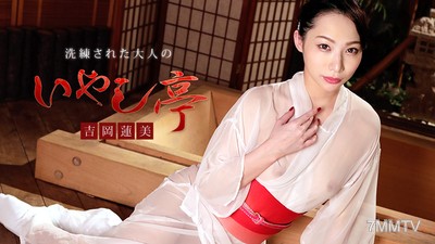 022120-001 洗練的成人療養亭～滿臉笑容和大開腿的光屁股服務您～ 吉岡蓮美