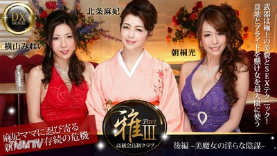 HEYZO-0377 高級会員制クラブ『雅』3 後編~美魔女の淫らな陰謀~