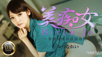 HEYZO-0661 미치광이 여자 ~ 변태 여의사의 음어 치료 ~